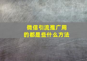 微信引流推广用的都是些什么方法