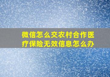 微信怎么交农村合作医疗保险无效信息怎么办