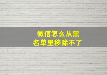 微信怎么从黑名单里移除不了