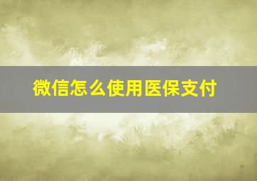 微信怎么使用医保支付