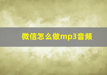 微信怎么做mp3音频