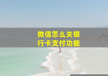 微信怎么关银行卡支付功能