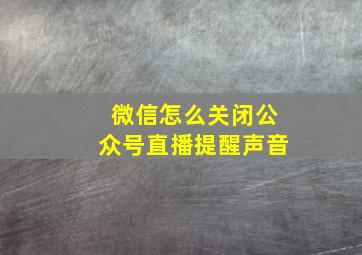 微信怎么关闭公众号直播提醒声音