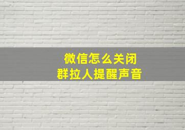 微信怎么关闭群拉人提醒声音