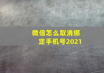 微信怎么取消绑定手机号2021