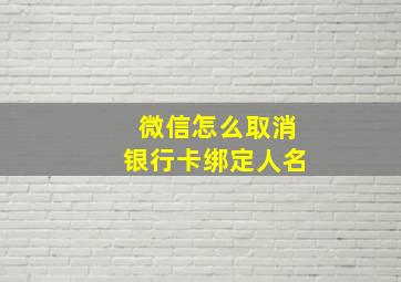 微信怎么取消银行卡绑定人名