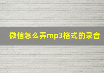 微信怎么弄mp3格式的录音