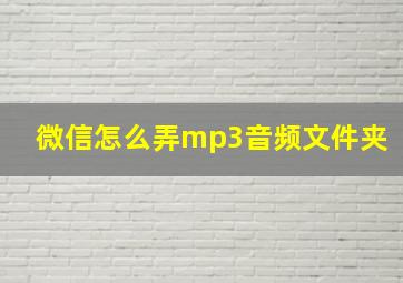 微信怎么弄mp3音频文件夹