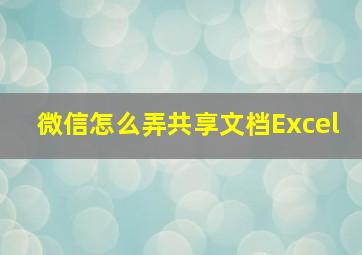 微信怎么弄共享文档Excel