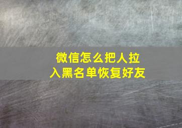 微信怎么把人拉入黑名单恢复好友