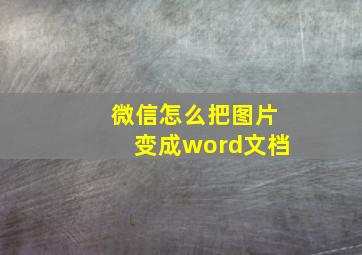 微信怎么把图片变成word文档