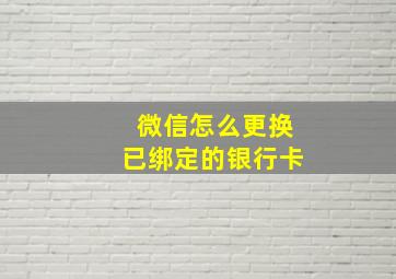 微信怎么更换已绑定的银行卡