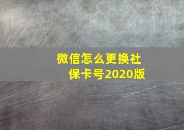 微信怎么更换社保卡号2020版