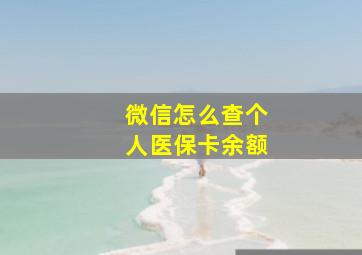 微信怎么查个人医保卡余额