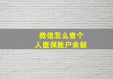 微信怎么查个人医保账户余额