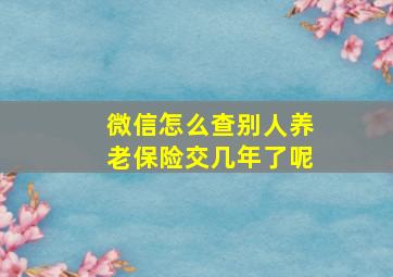 微信怎么查别人养老保险交几年了呢