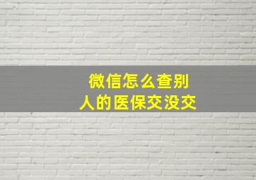 微信怎么查别人的医保交没交