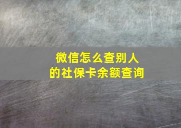 微信怎么查别人的社保卡余额查询