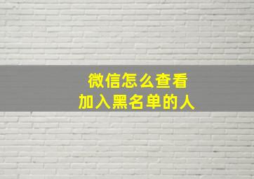 微信怎么查看加入黑名单的人