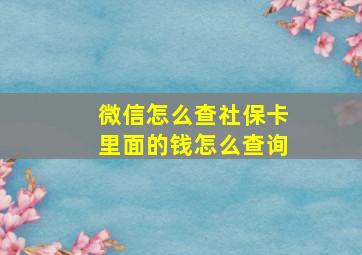 微信怎么查社保卡里面的钱怎么查询