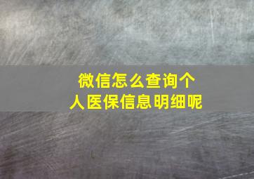 微信怎么查询个人医保信息明细呢