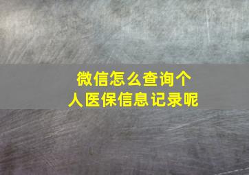 微信怎么查询个人医保信息记录呢