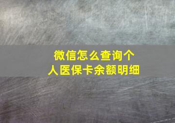 微信怎么查询个人医保卡余额明细