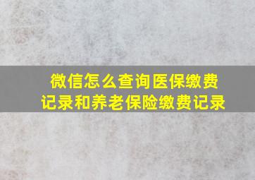 微信怎么查询医保缴费记录和养老保险缴费记录