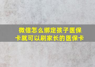 微信怎么绑定孩子医保卡就可以刷家长的医保卡