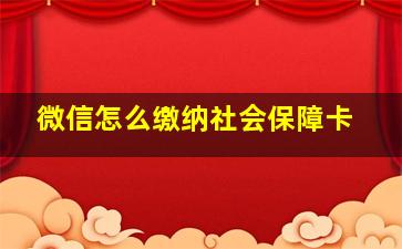 微信怎么缴纳社会保障卡