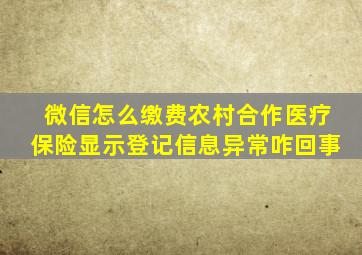 微信怎么缴费农村合作医疗保险显示登记信息异常咋回事