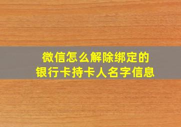 微信怎么解除绑定的银行卡持卡人名字信息