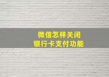 微信怎样关闭银行卡支付功能