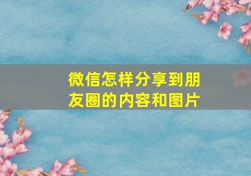 微信怎样分享到朋友圈的内容和图片