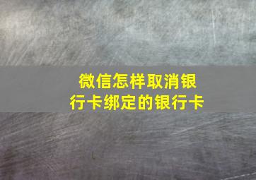 微信怎样取消银行卡绑定的银行卡