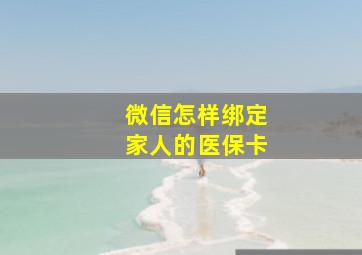 微信怎样绑定家人的医保卡