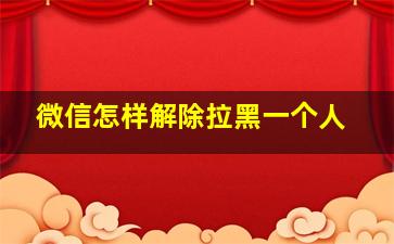 微信怎样解除拉黑一个人