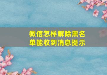 微信怎样解除黑名单能收到消息提示