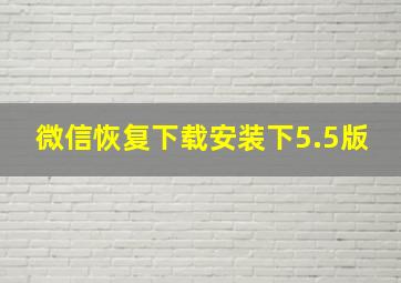 微信恢复下载安装下5.5版