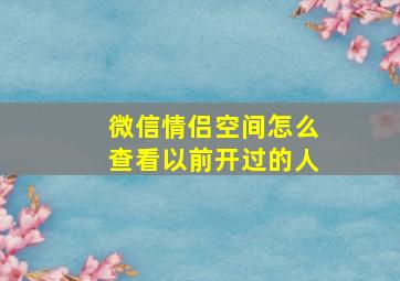 微信情侣空间怎么查看以前开过的人