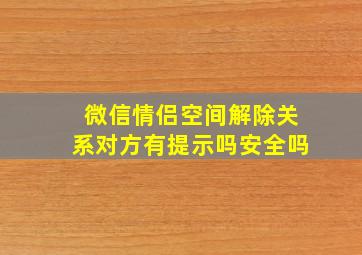 微信情侣空间解除关系对方有提示吗安全吗