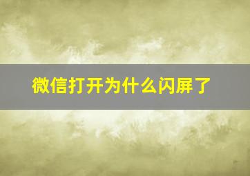 微信打开为什么闪屏了