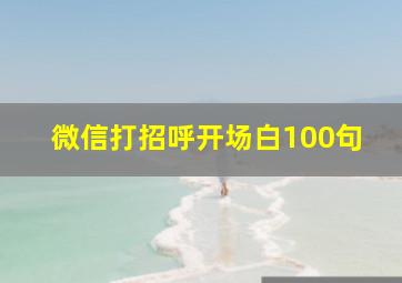 微信打招呼开场白100句