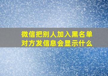 微信把别人加入黑名单对方发信息会显示什么