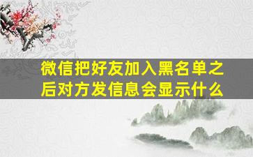 微信把好友加入黑名单之后对方发信息会显示什么