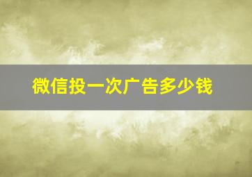 微信投一次广告多少钱