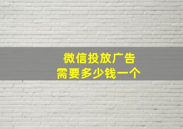 微信投放广告需要多少钱一个