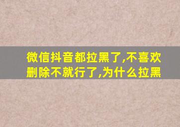 微信抖音都拉黑了,不喜欢删除不就行了,为什么拉黑