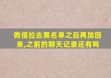 微信拉去黑名单之后再加回来,之前的聊天记录还有吗