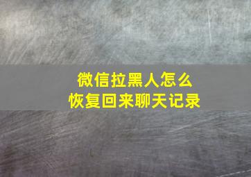 微信拉黑人怎么恢复回来聊天记录